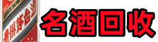 平远县鑫全名酒回收店